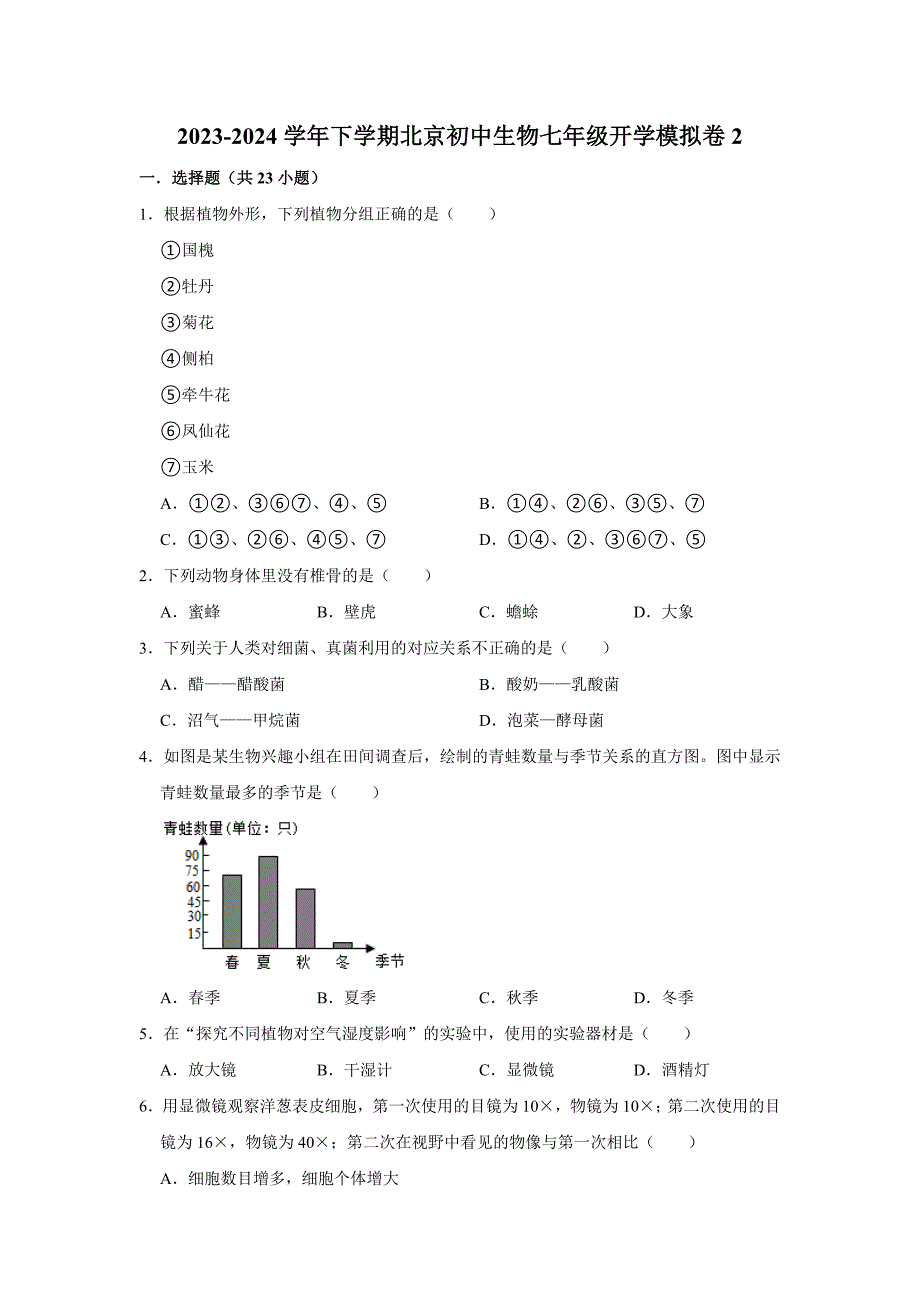 北京七年级下册生物开学模拟卷2_第1页