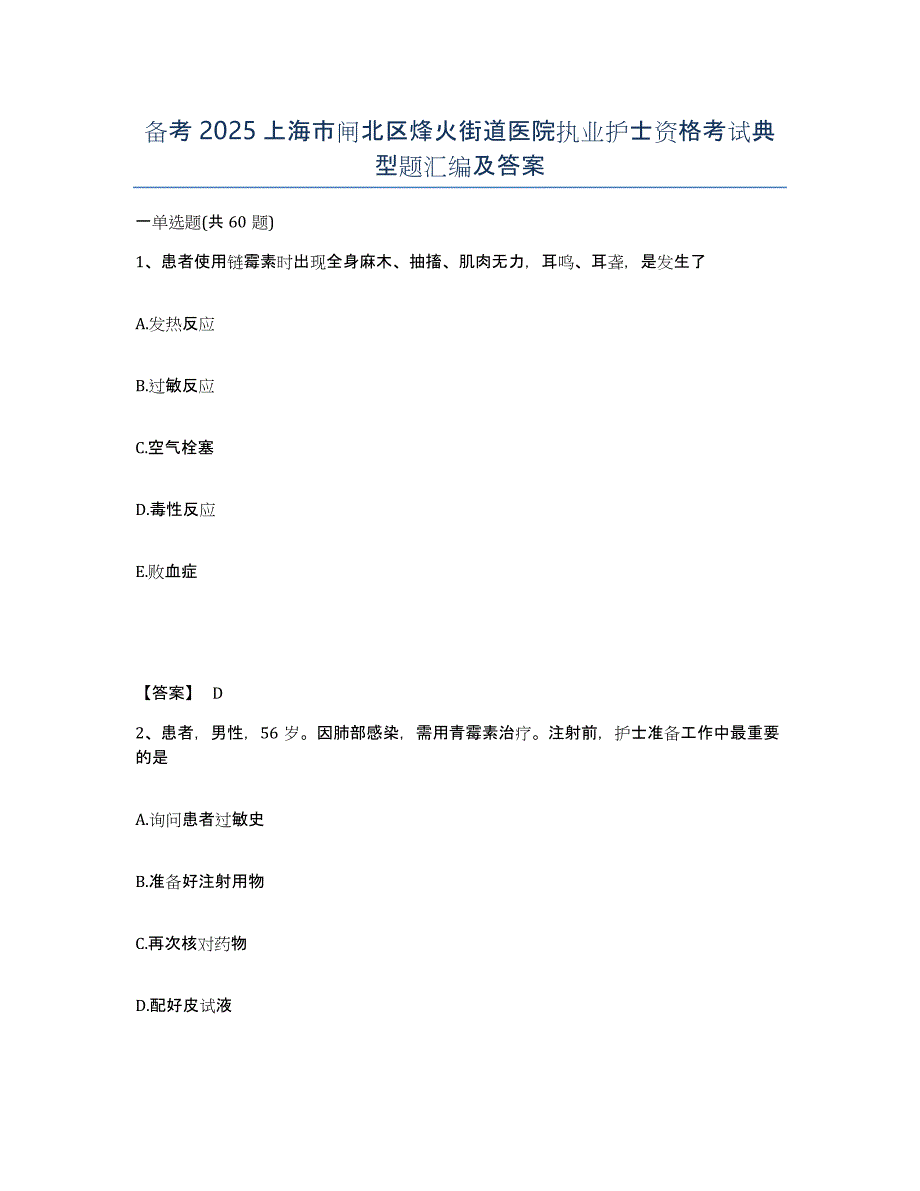 备考2025上海市闸北区烽火街道医院执业护士资格考试典型题汇编及答案_第1页