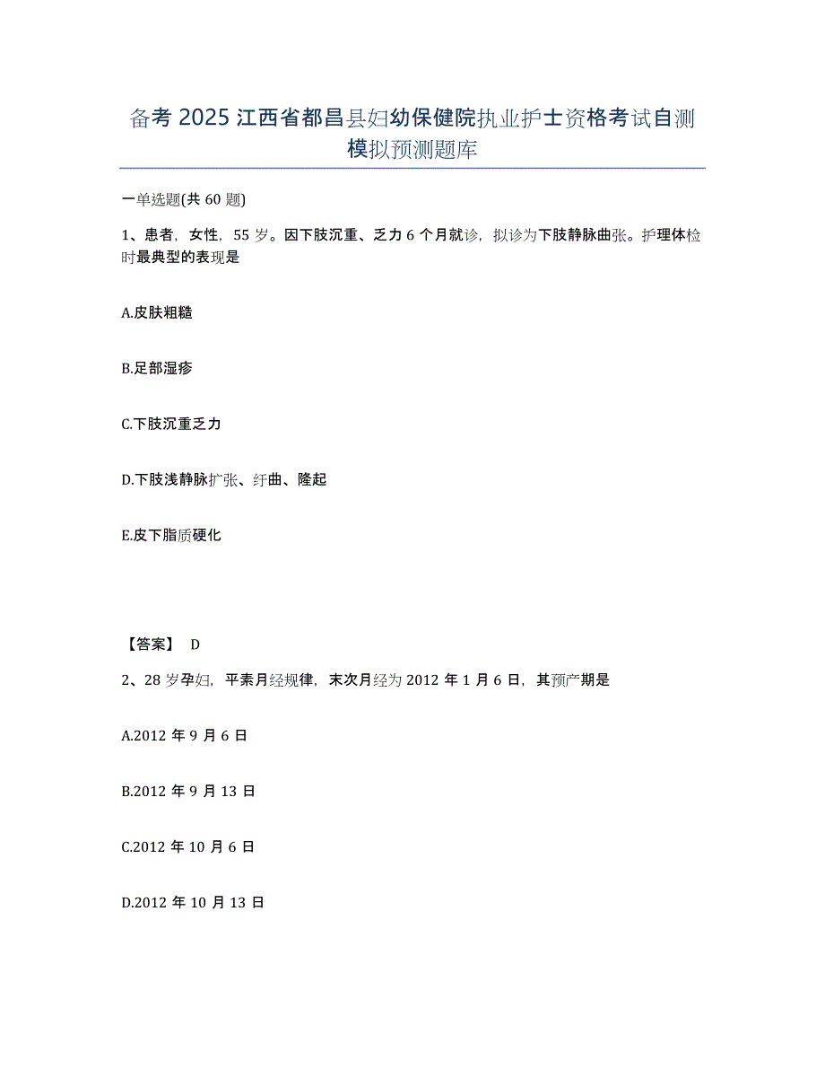 备考2025江西省都昌县妇幼保健院执业护士资格考试自测模拟预测题库_第1页
