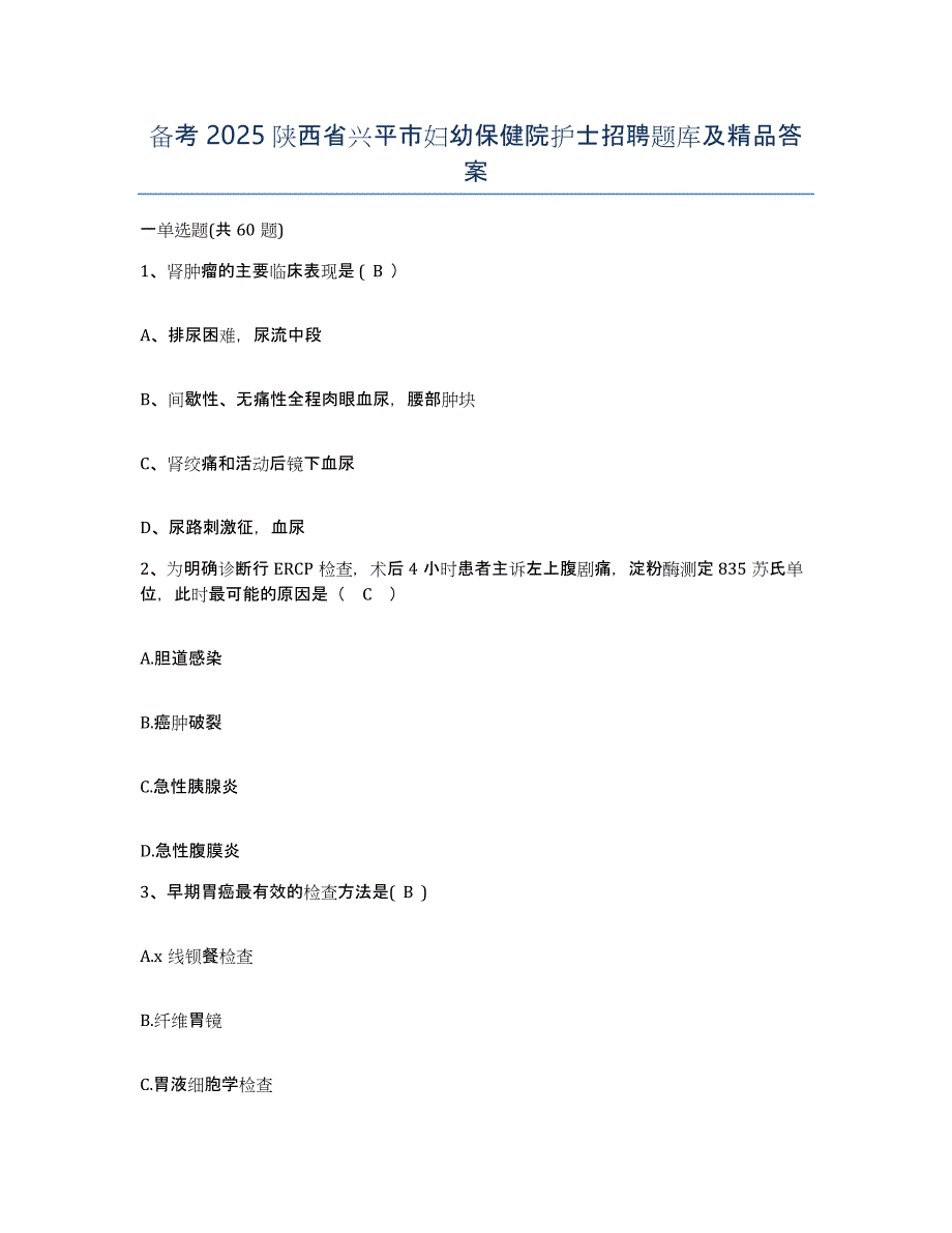 备考2025陕西省兴平市妇幼保健院护士招聘题库及答案_第1页