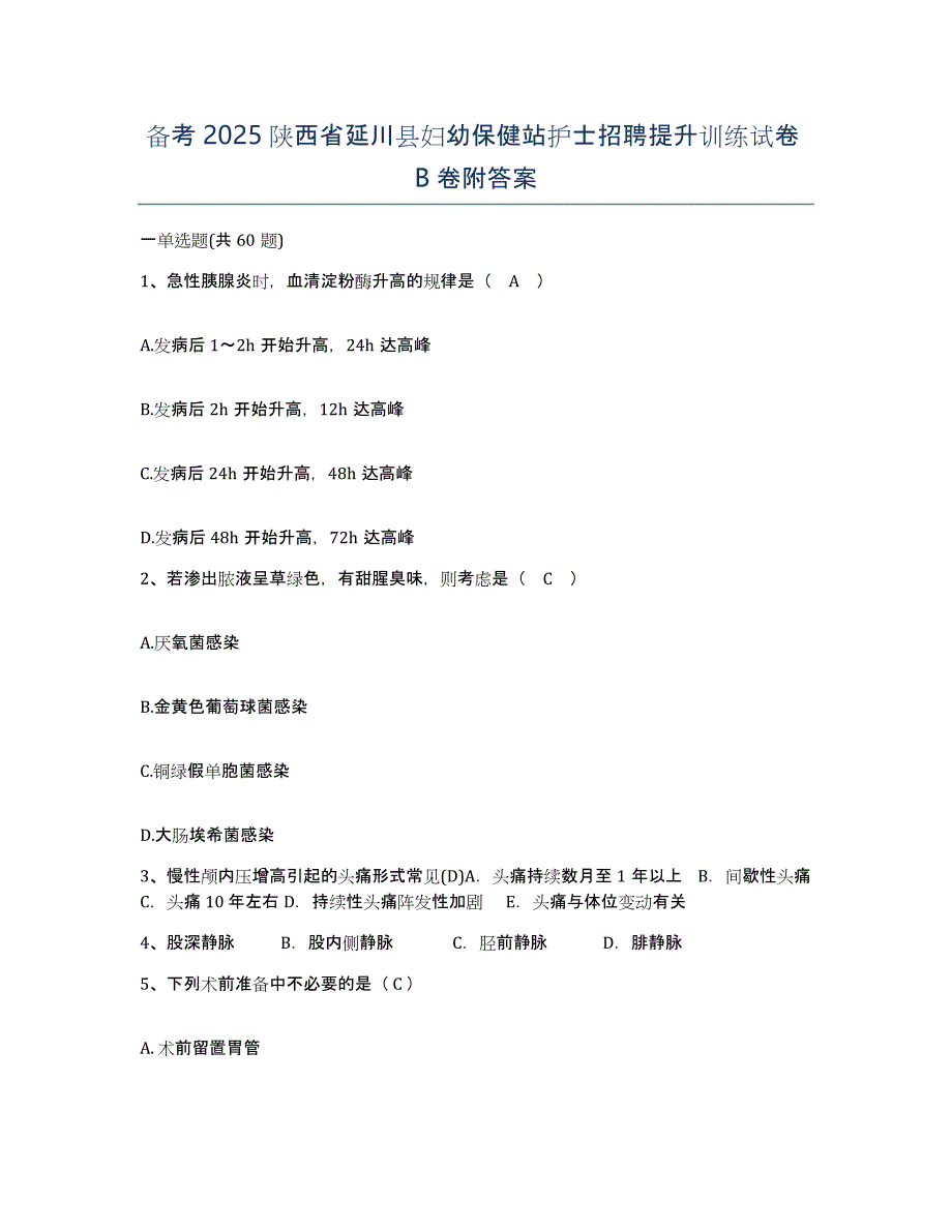 备考2025陕西省延川县妇幼保健站护士招聘提升训练试卷B卷附答案_第1页