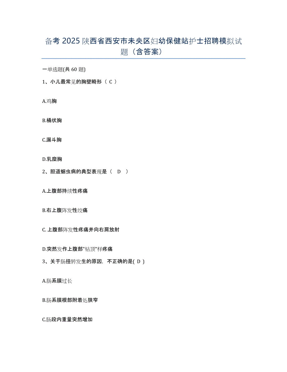 备考2025陕西省西安市未央区妇幼保健站护士招聘模拟试题（含答案）_第1页