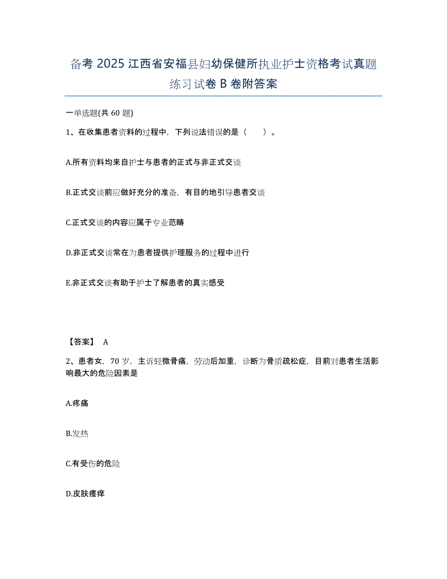 备考2025江西省安福县妇幼保健所执业护士资格考试真题练习试卷B卷附答案_第1页