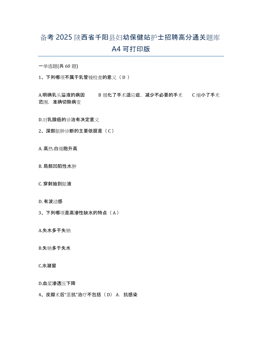 备考2025陕西省千阳县妇幼保健站护士招聘高分通关题库A4可打印版_第1页