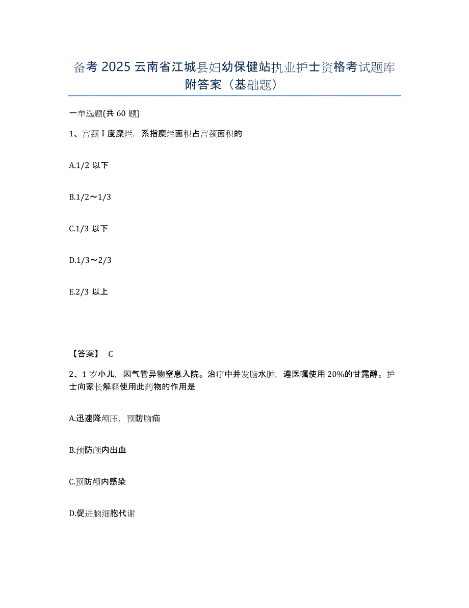 备考2025云南省江城县妇幼保健站执业护士资格考试题库附答案（基础题）_第1页