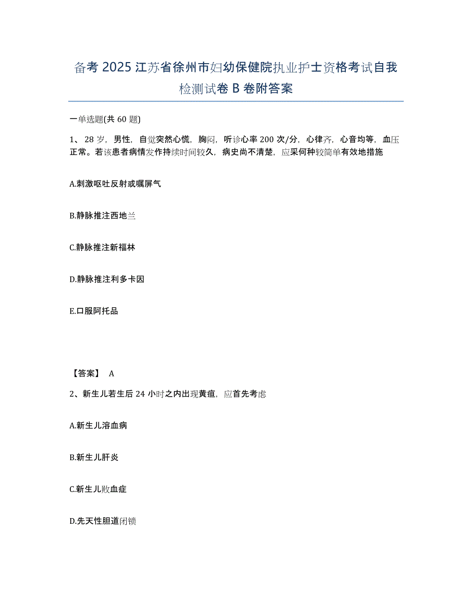 备考2025江苏省徐州市妇幼保健院执业护士资格考试自我检测试卷B卷附答案_第1页