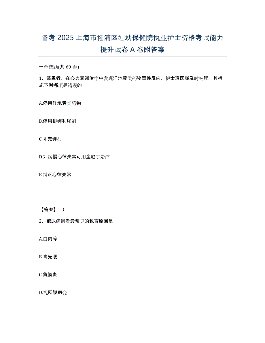 备考2025上海市杨浦区妇幼保健院执业护士资格考试能力提升试卷A卷附答案_第1页