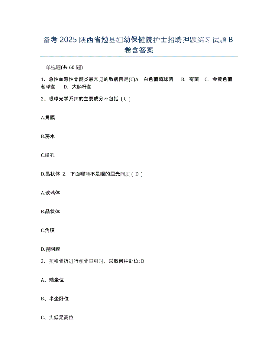 备考2025陕西省勉县妇幼保健院护士招聘押题练习试题B卷含答案_第1页