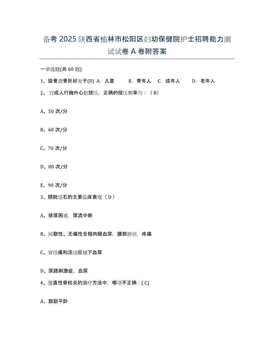 备考2025陕西省榆林市松阳区妇幼保健院护士招聘能力测试试卷A卷附答案_第1页