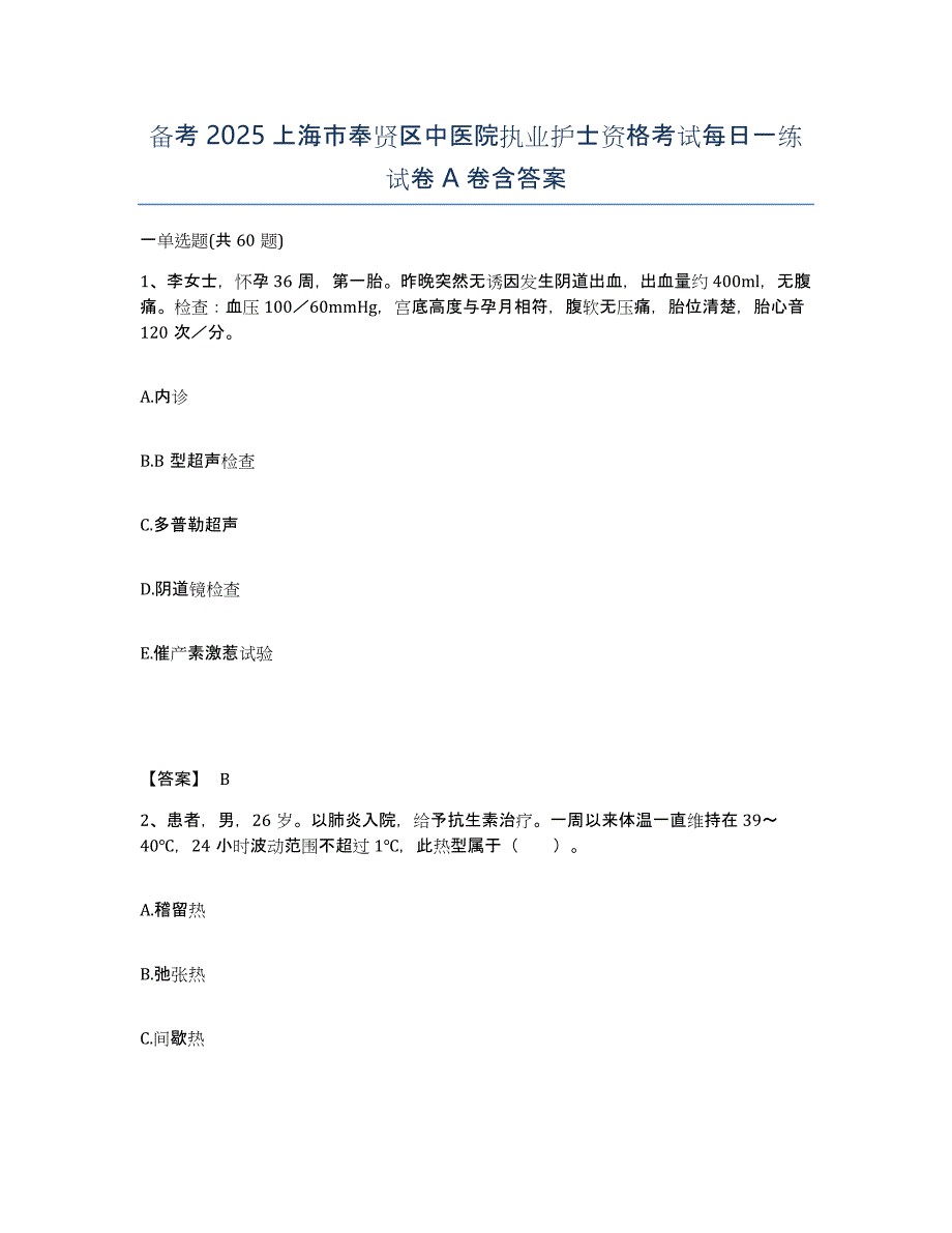 备考2025上海市奉贤区中医院执业护士资格考试每日一练试卷A卷含答案_第1页