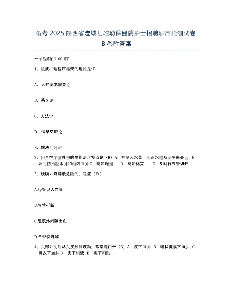 备考2025陕西省澄城县妇幼保健院护士招聘题库检测试卷B卷附答案_第1页