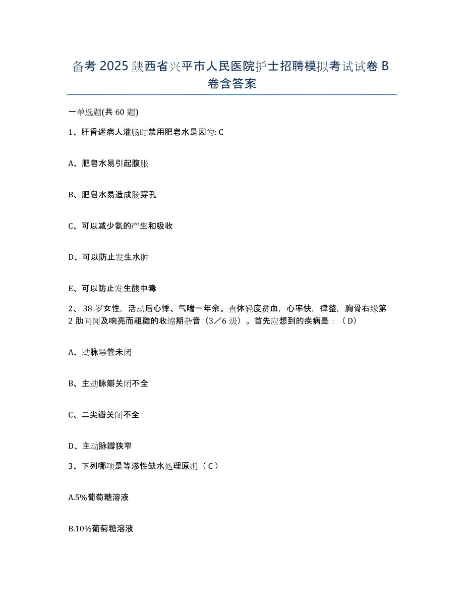 备考2025陕西省兴平市人民医院护士招聘模拟考试试卷B卷含答案_第1页