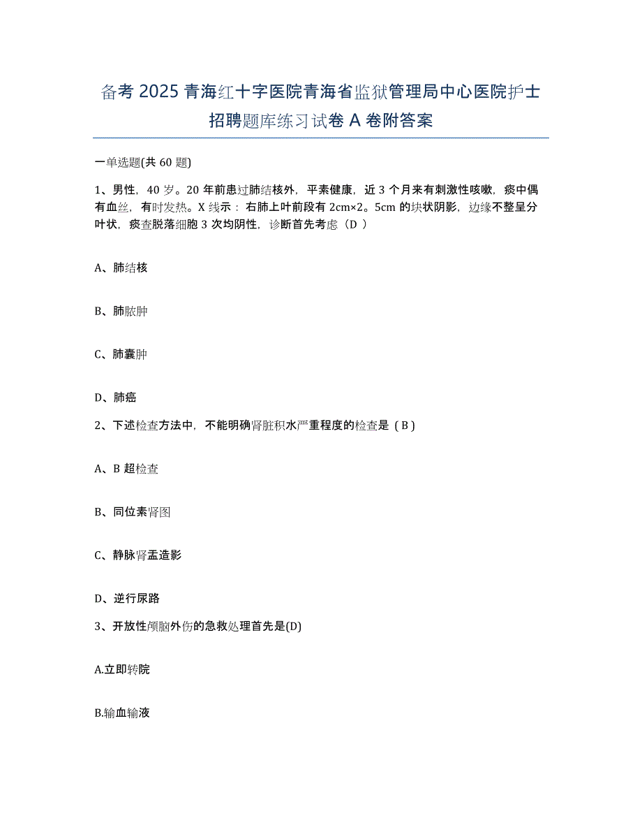 备考2025青海红十字医院青海省监狱管理局中心医院护士招聘题库练习试卷A卷附答案_第1页