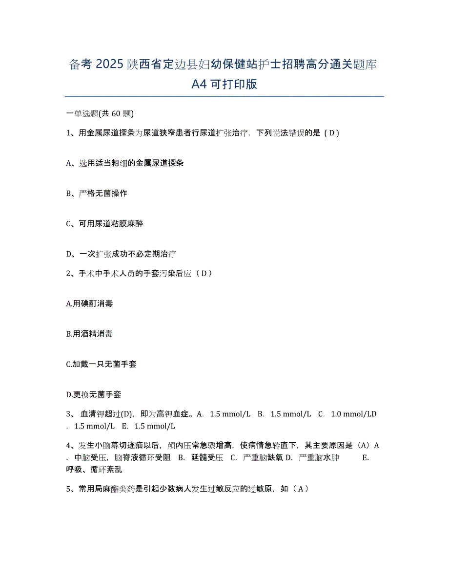 备考2025陕西省定边县妇幼保健站护士招聘高分通关题库A4可打印版_第1页