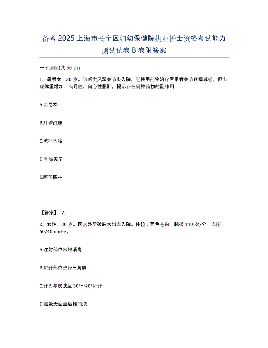 备考2025上海市长宁区妇幼保健院执业护士资格考试能力测试试卷B卷附答案_第1页