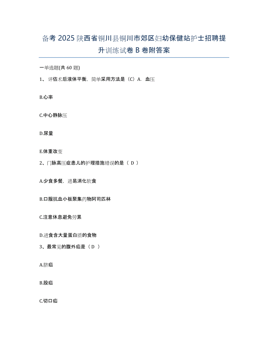 备考2025陕西省铜川县铜川市郊区妇幼保健站护士招聘提升训练试卷B卷附答案_第1页