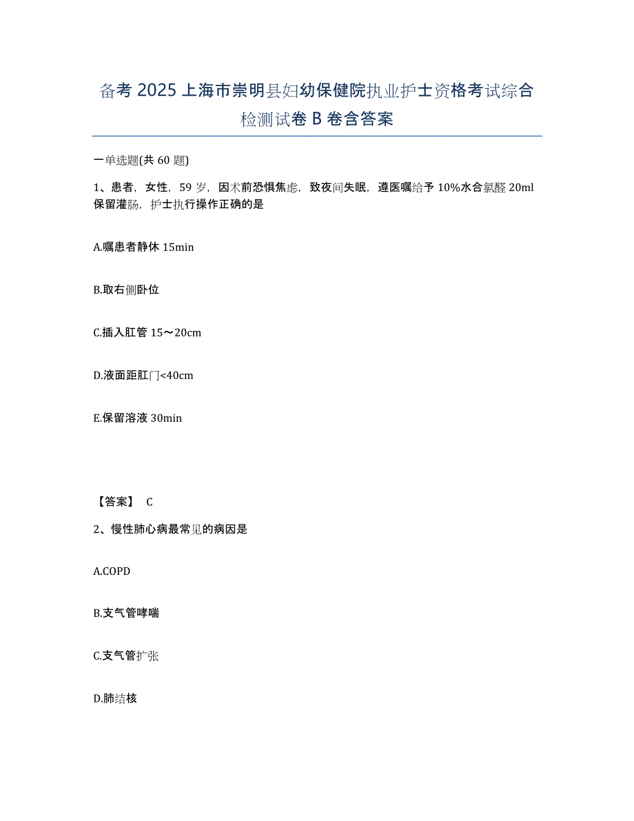 备考2025上海市崇明县妇幼保健院执业护士资格考试综合检测试卷B卷含答案_第1页