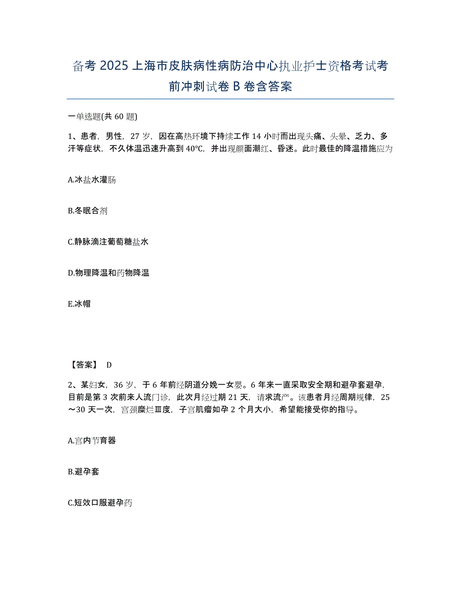 备考2025上海市皮肤病性病防治中心执业护士资格考试考前冲刺试卷B卷含答案_第1页