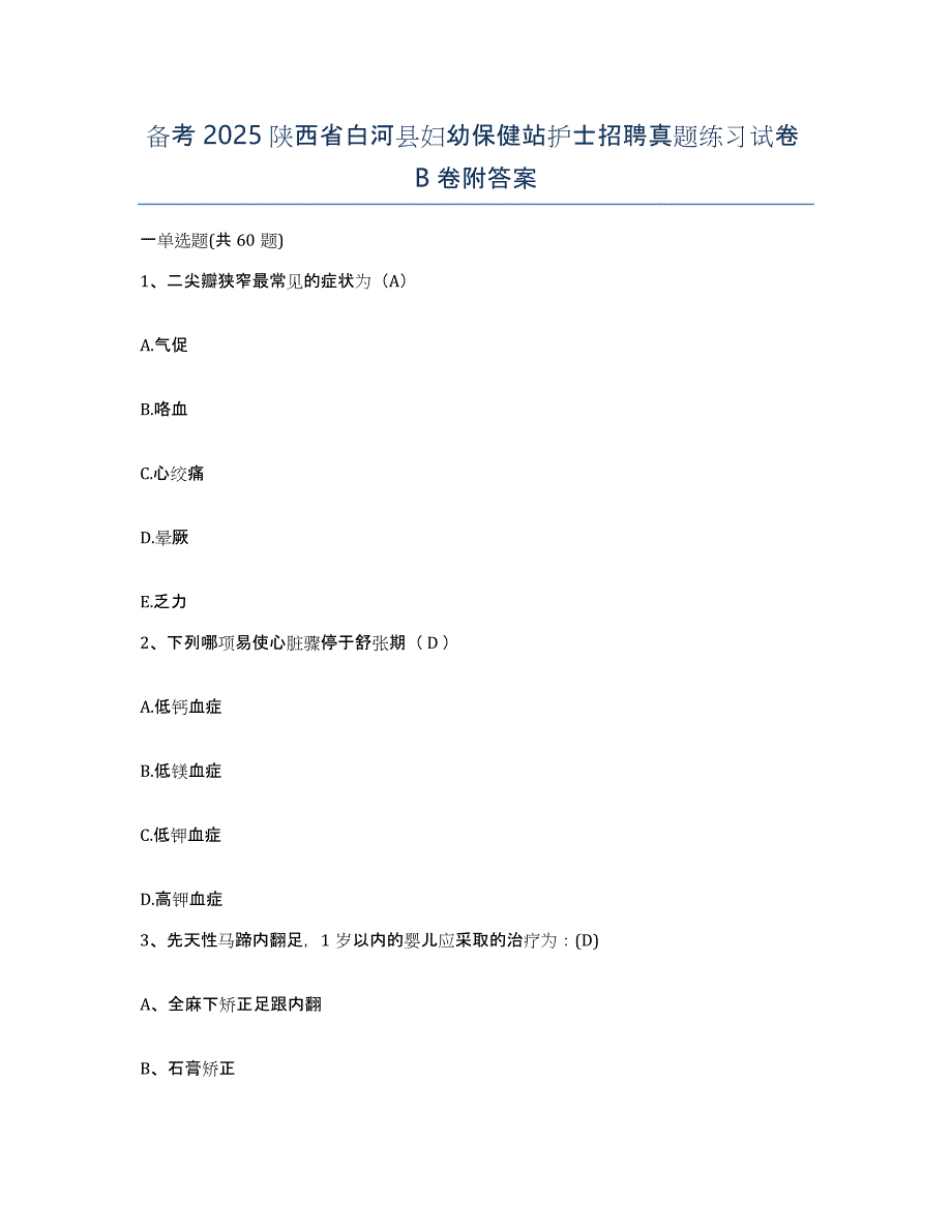 备考2025陕西省白河县妇幼保健站护士招聘真题练习试卷B卷附答案_第1页