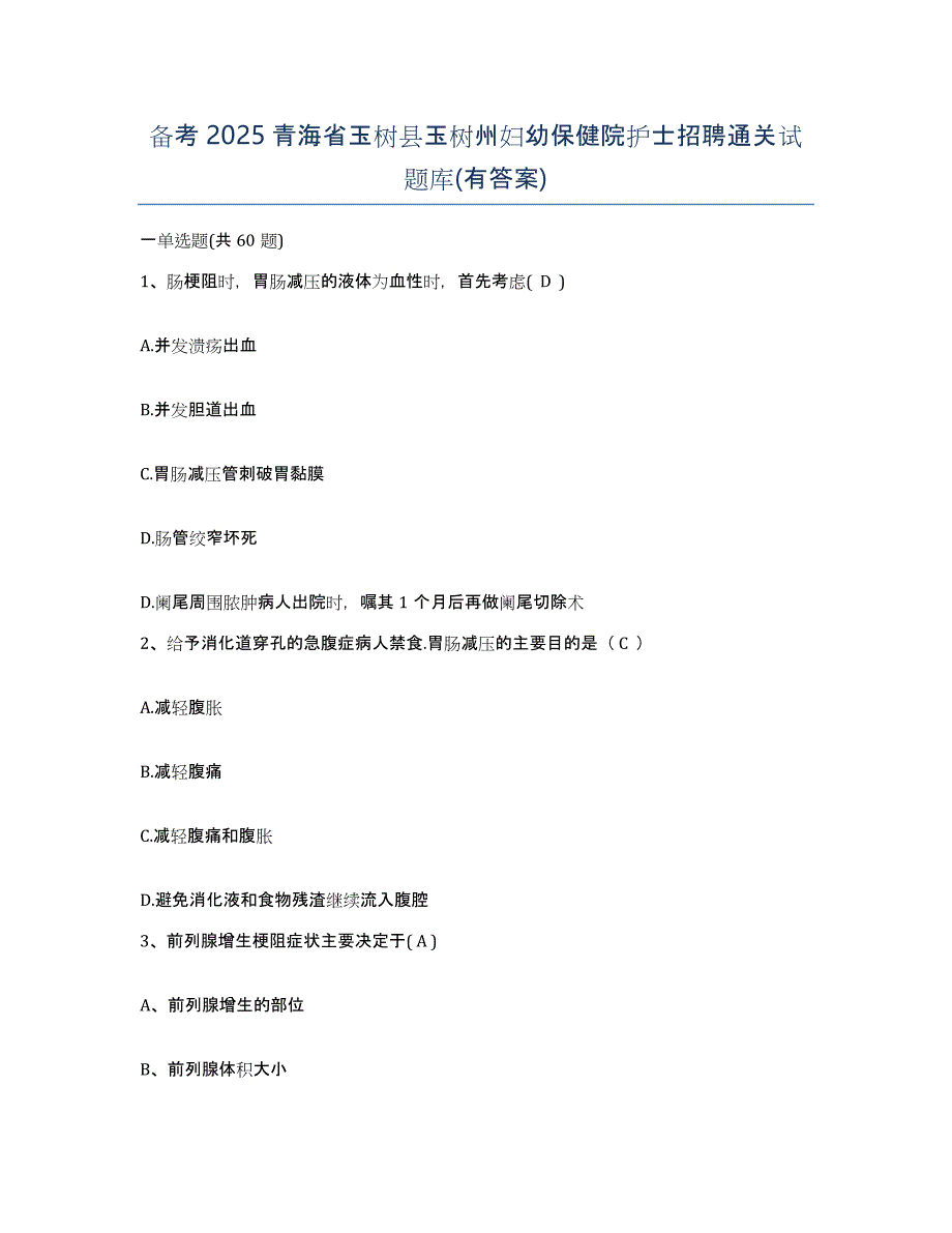 备考2025青海省玉树县玉树州妇幼保健院护士招聘通关试题库(有答案)_第1页