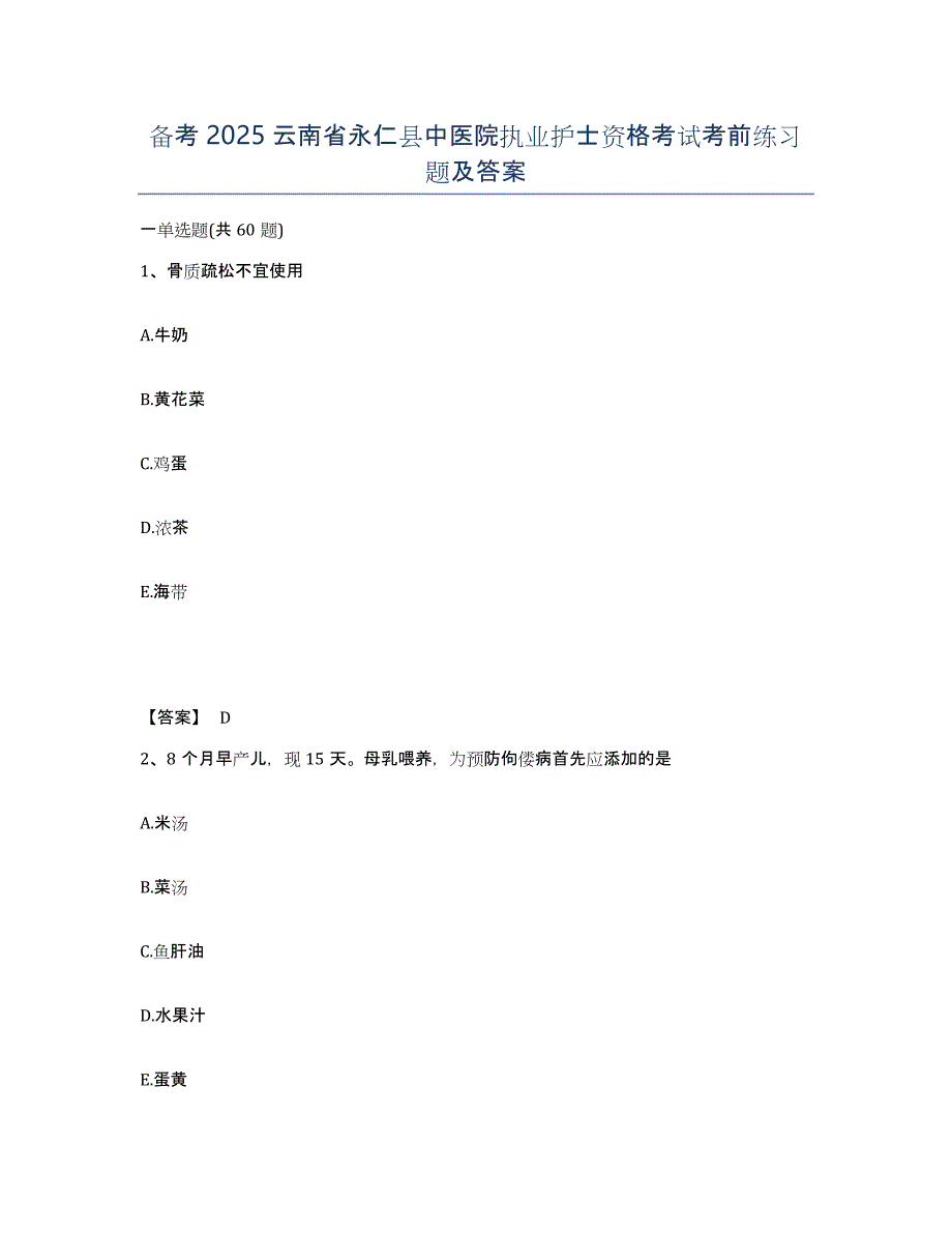 备考2025云南省永仁县中医院执业护士资格考试考前练习题及答案_第1页