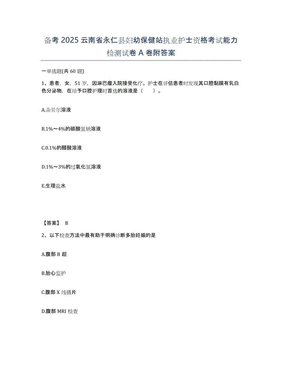 备考2025云南省永仁县妇幼保健站执业护士资格考试能力检测试卷A卷附答案_第1页