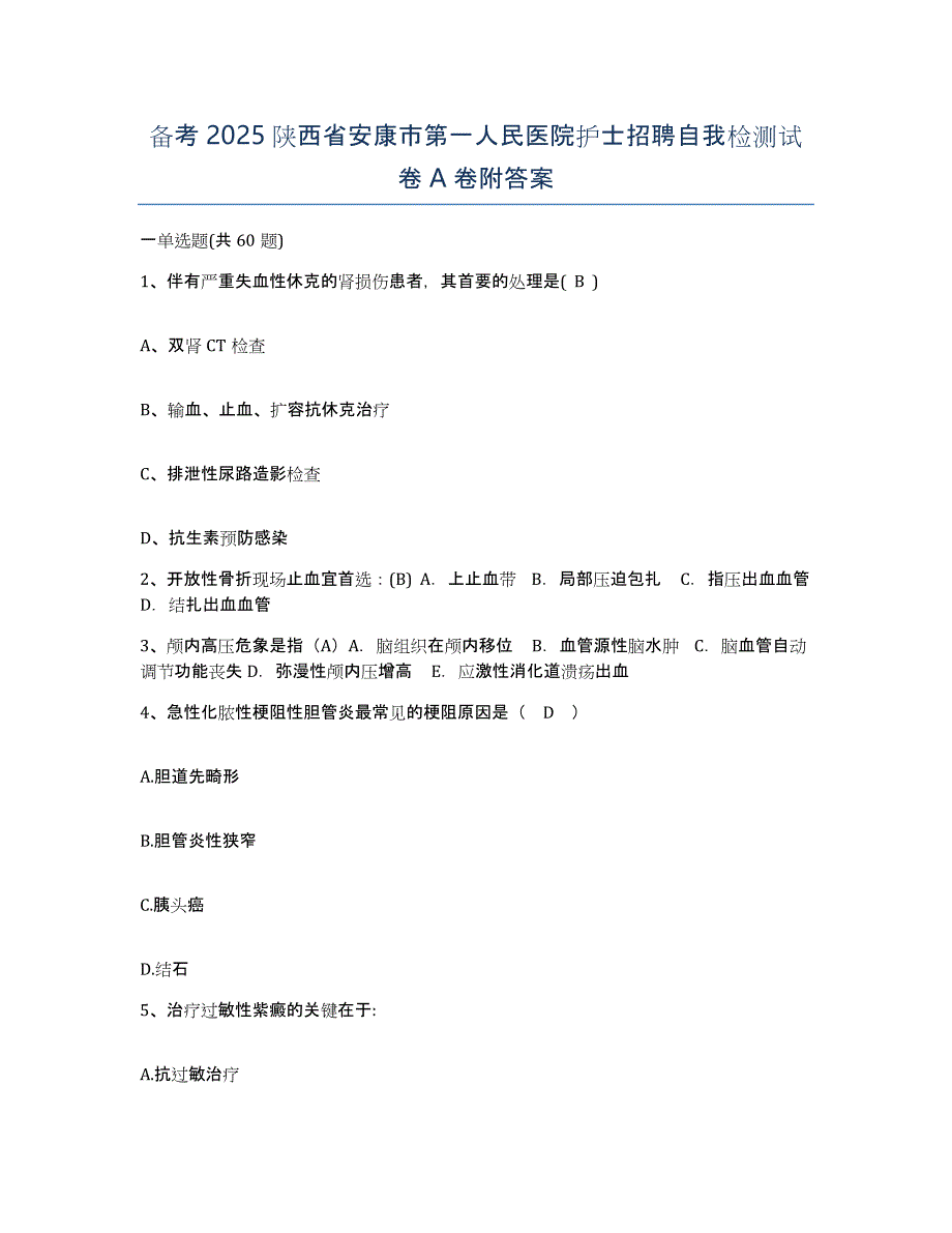 备考2025陕西省安康市第一人民医院护士招聘自我检测试卷A卷附答案_第1页