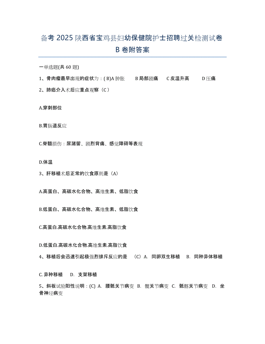 备考2025陕西省宝鸡县妇幼保健院护士招聘过关检测试卷B卷附答案_第1页