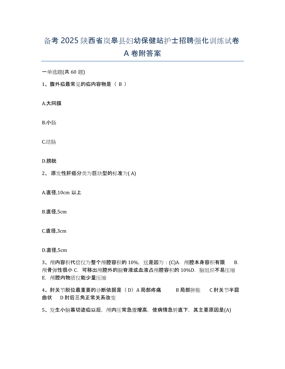 备考2025陕西省岚皋县妇幼保健站护士招聘强化训练试卷A卷附答案_第1页