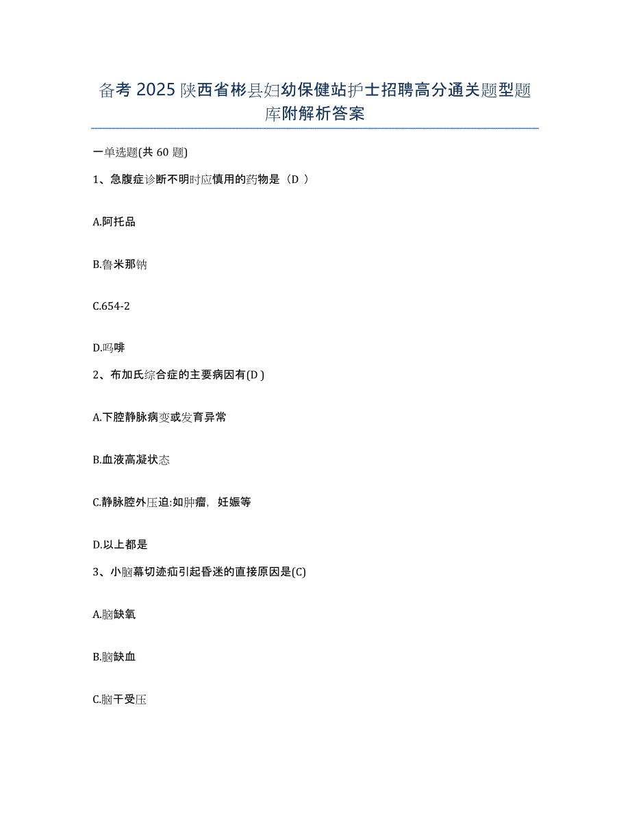 备考2025陕西省彬县妇幼保健站护士招聘高分通关题型题库附解析答案_第1页