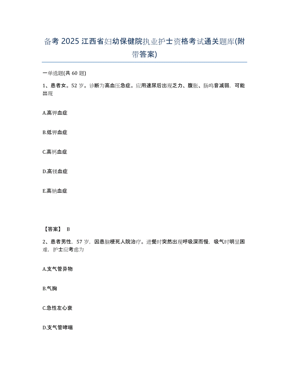 备考2025江西省妇幼保健院执业护士资格考试通关题库(附带答案)_第1页