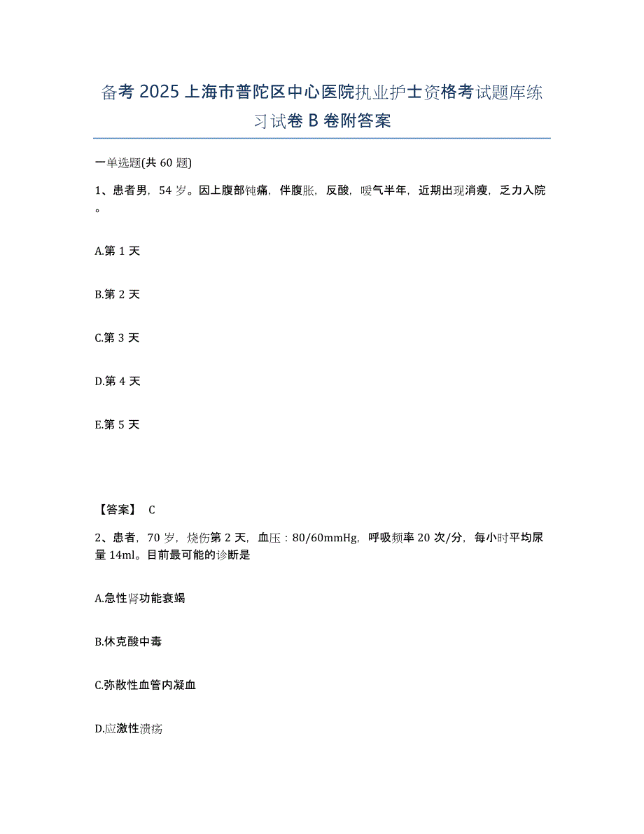 备考2025上海市普陀区中心医院执业护士资格考试题库练习试卷B卷附答案_第1页