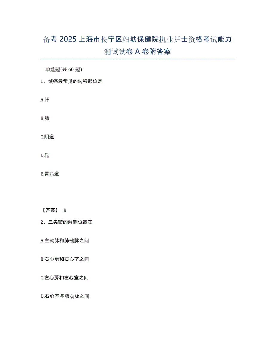 备考2025上海市长宁区妇幼保健院执业护士资格考试能力测试试卷A卷附答案_第1页