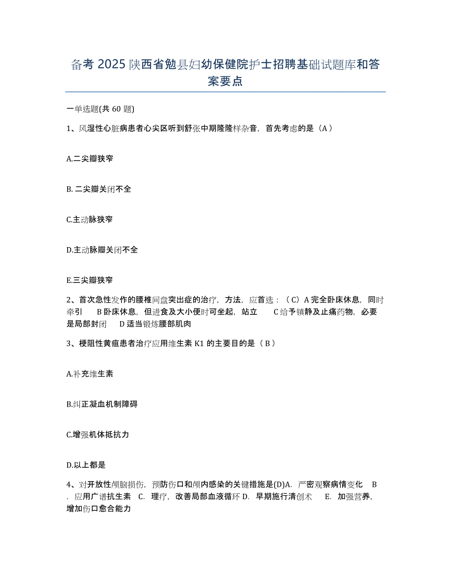 备考2025陕西省勉县妇幼保健院护士招聘基础试题库和答案要点_第1页