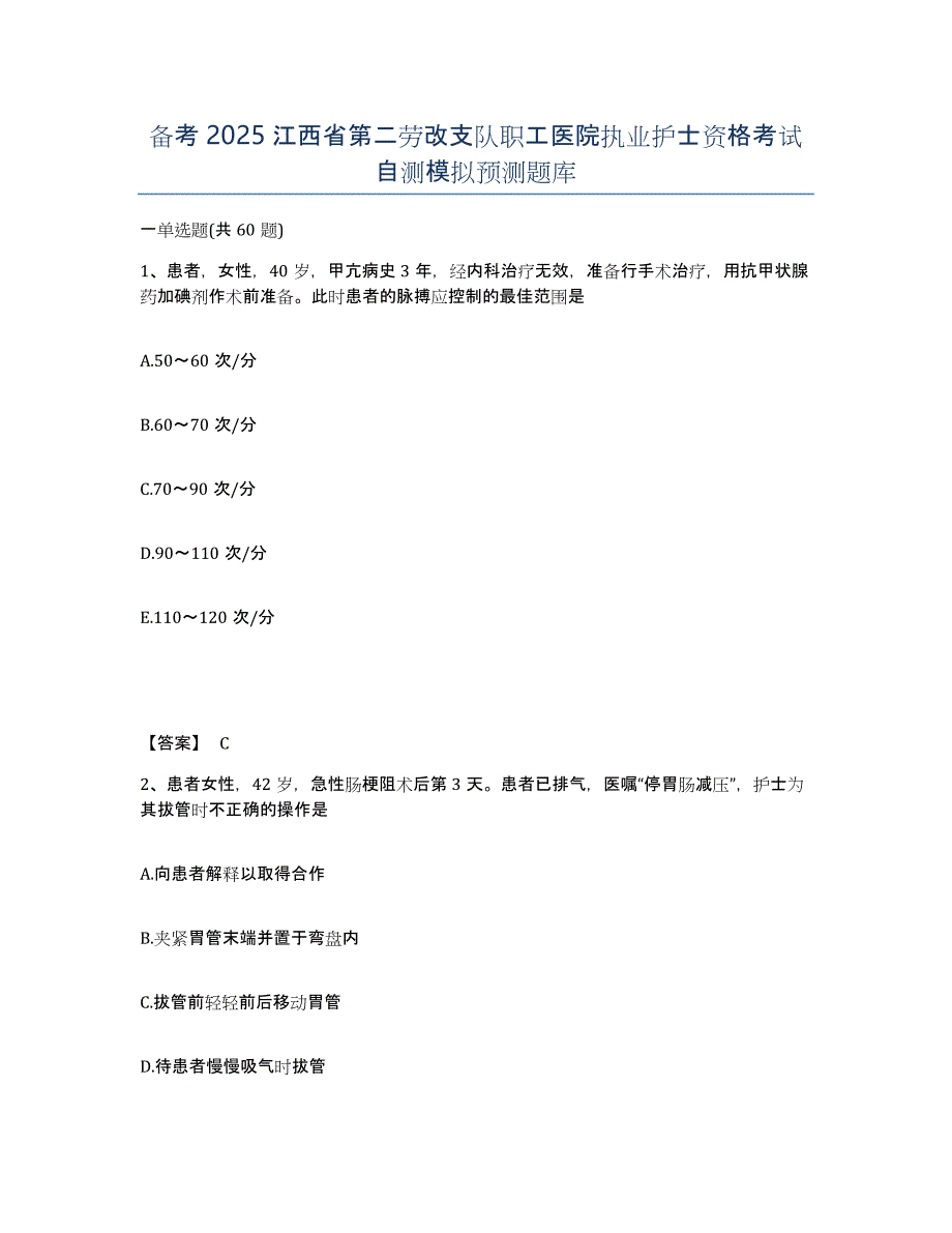 备考2025江西省第二劳改支队职工医院执业护士资格考试自测模拟预测题库_第1页