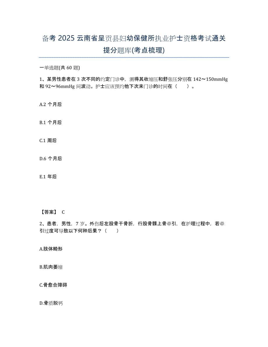 备考2025云南省呈贡县妇幼保健所执业护士资格考试通关提分题库(考点梳理)_第1页