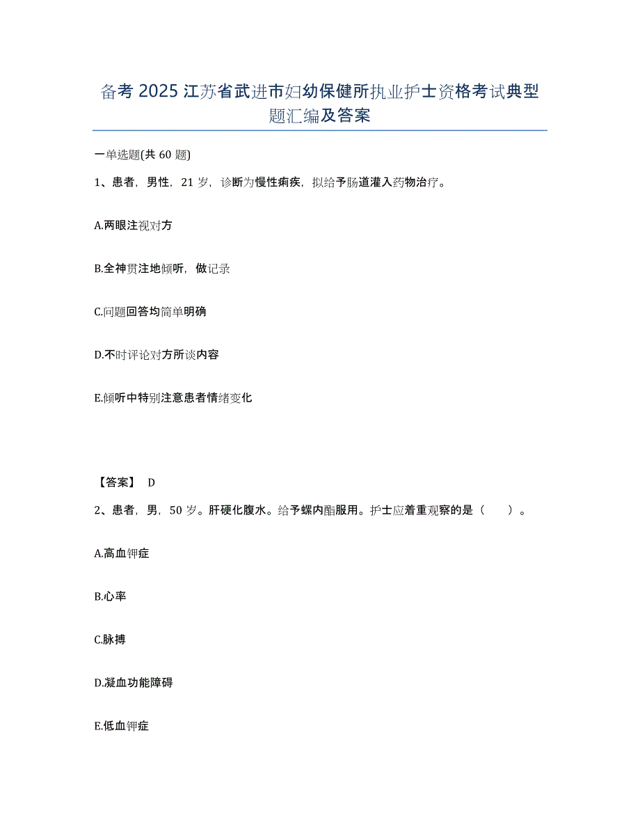 备考2025江苏省武进市妇幼保健所执业护士资格考试典型题汇编及答案_第1页