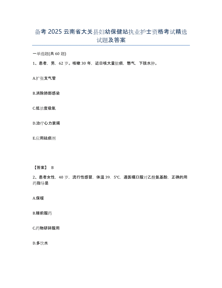 备考2025云南省大关县妇幼保健站执业护士资格考试试题及答案_第1页