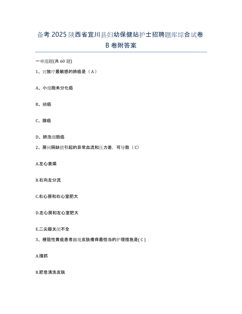 备考2025陕西省宜川县妇幼保健站护士招聘题库综合试卷B卷附答案_第1页