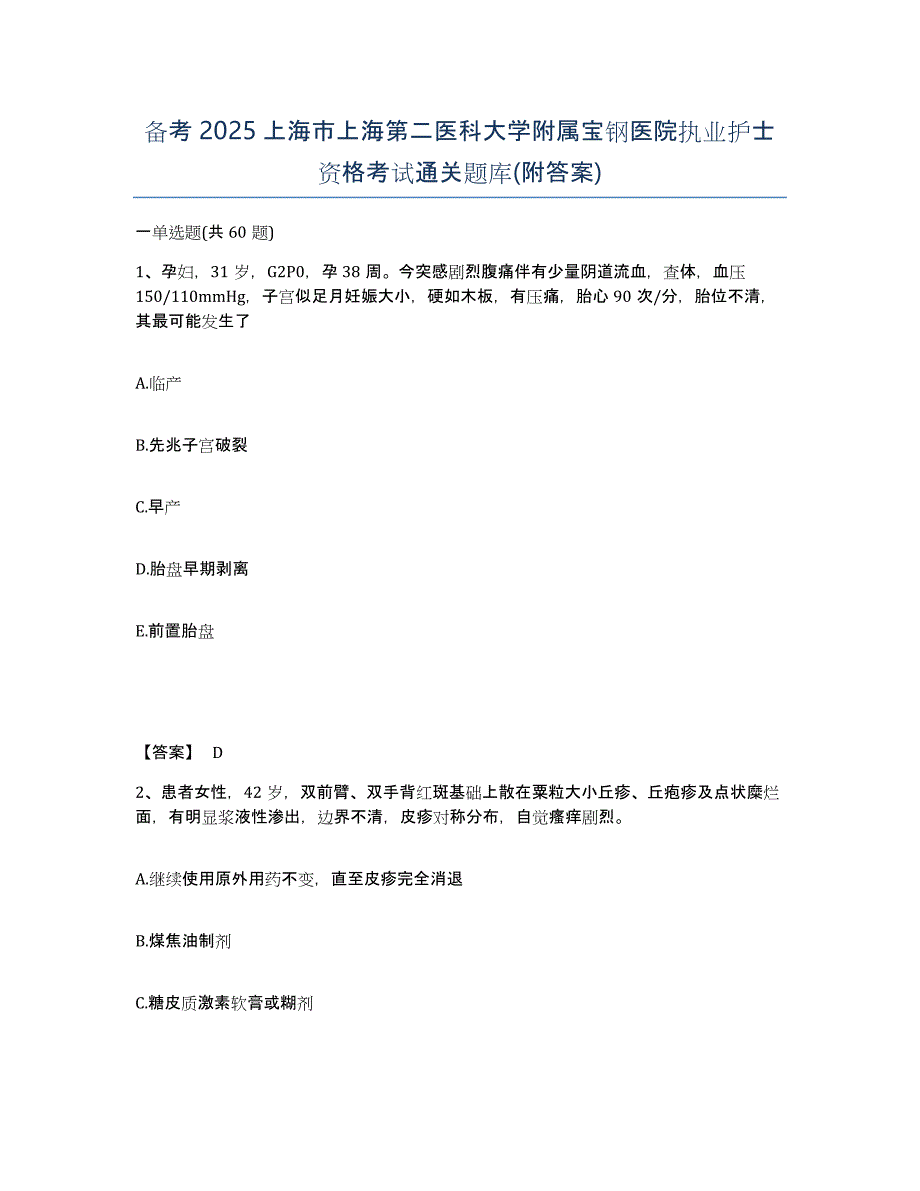 备考2025上海市上海第二医科大学附属宝钢医院执业护士资格考试通关题库(附答案)_第1页