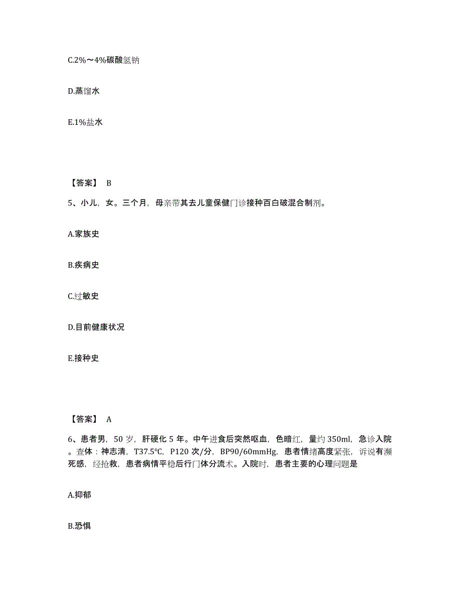 备考2025上海市上海第二医科大学附属宝钢医院执业护士资格考试通关题库(附答案)_第3页