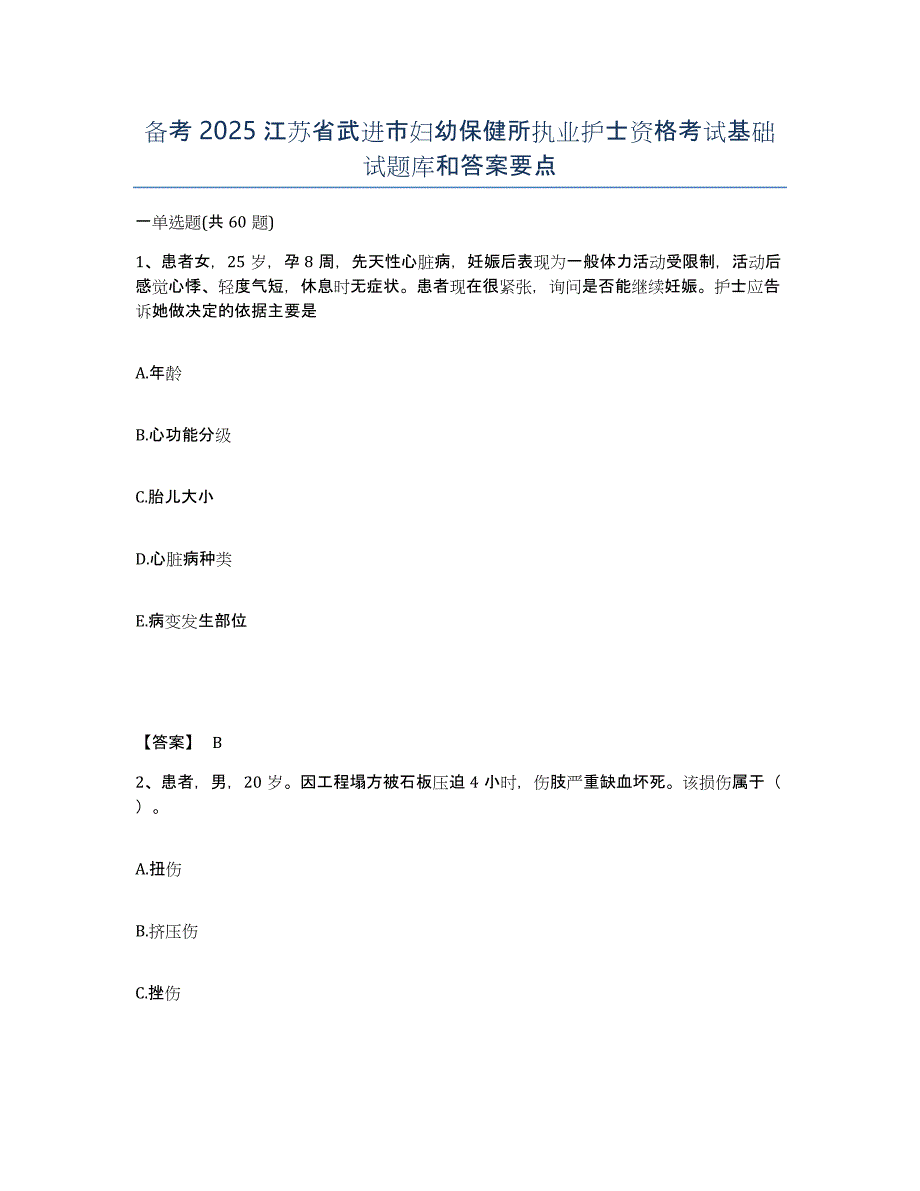 备考2025江苏省武进市妇幼保健所执业护士资格考试基础试题库和答案要点_第1页