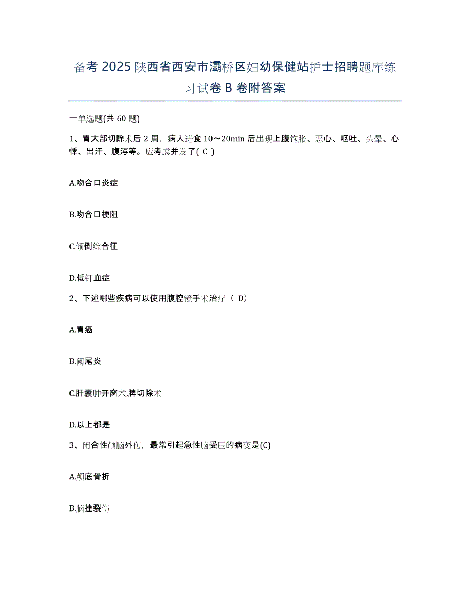 备考2025陕西省西安市灞桥区妇幼保健站护士招聘题库练习试卷B卷附答案_第1页