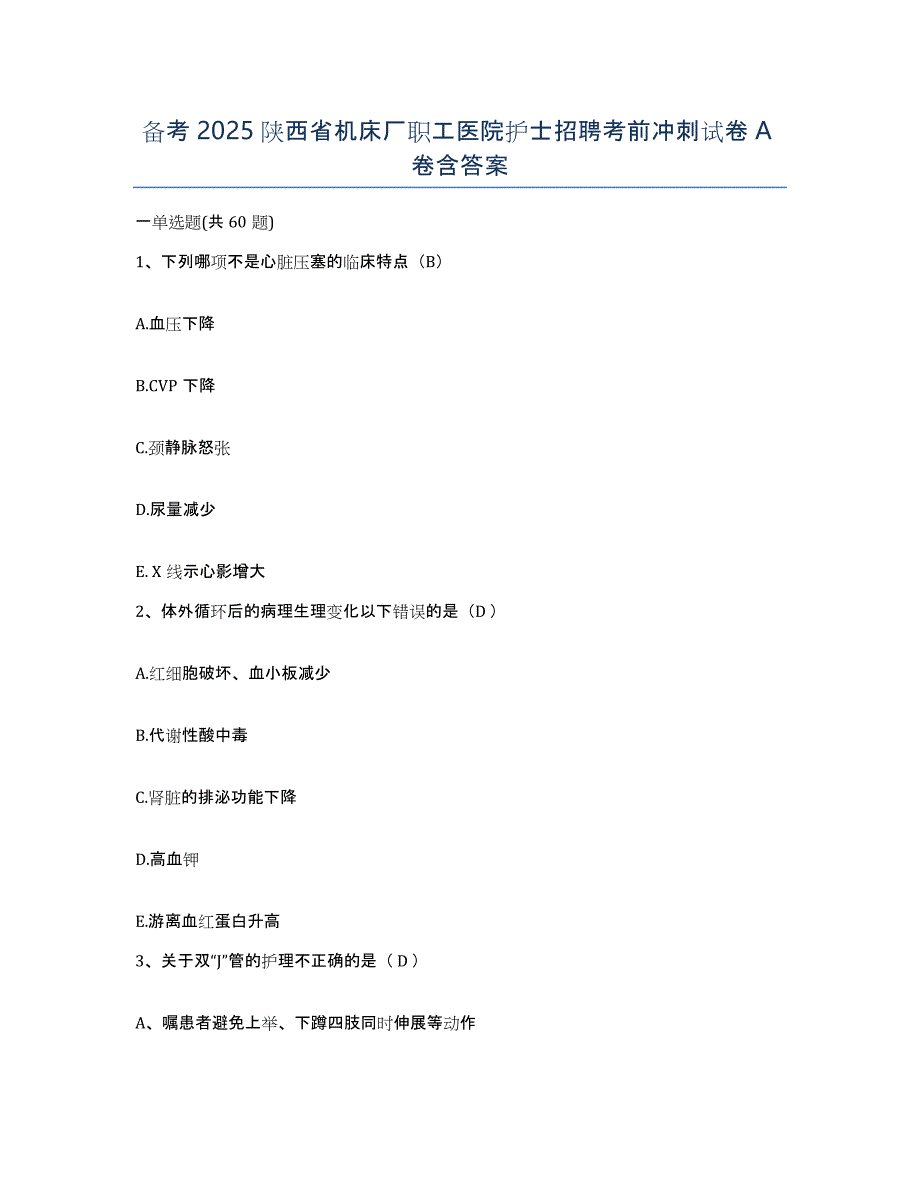 备考2025陕西省机床厂职工医院护士招聘考前冲刺试卷A卷含答案_第1页