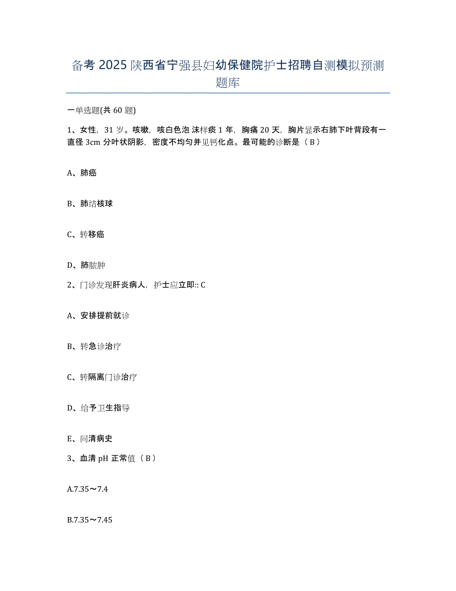 备考2025陕西省宁强县妇幼保健院护士招聘自测模拟预测题库_第1页