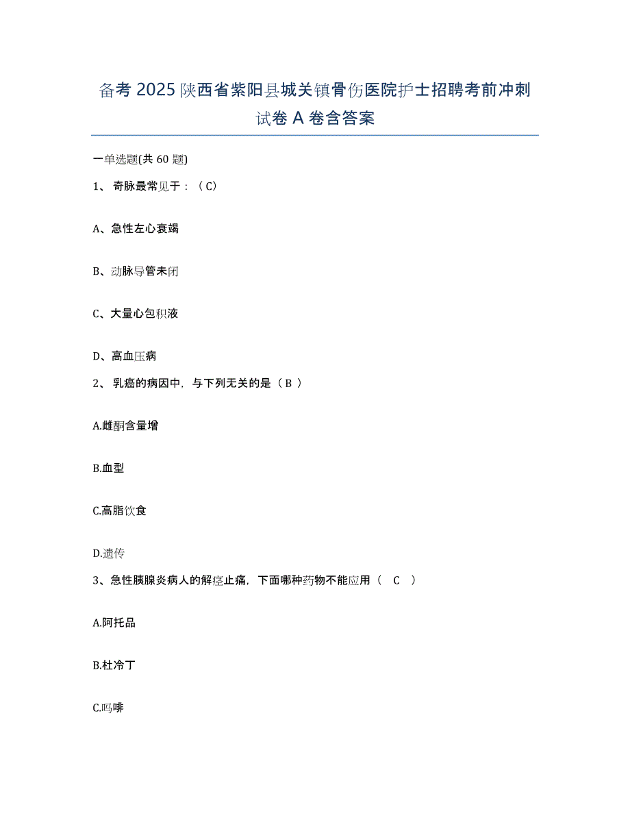 备考2025陕西省紫阳县城关镇骨伤医院护士招聘考前冲刺试卷A卷含答案_第1页