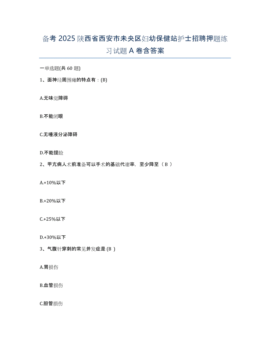 备考2025陕西省西安市未央区妇幼保健站护士招聘押题练习试题A卷含答案_第1页