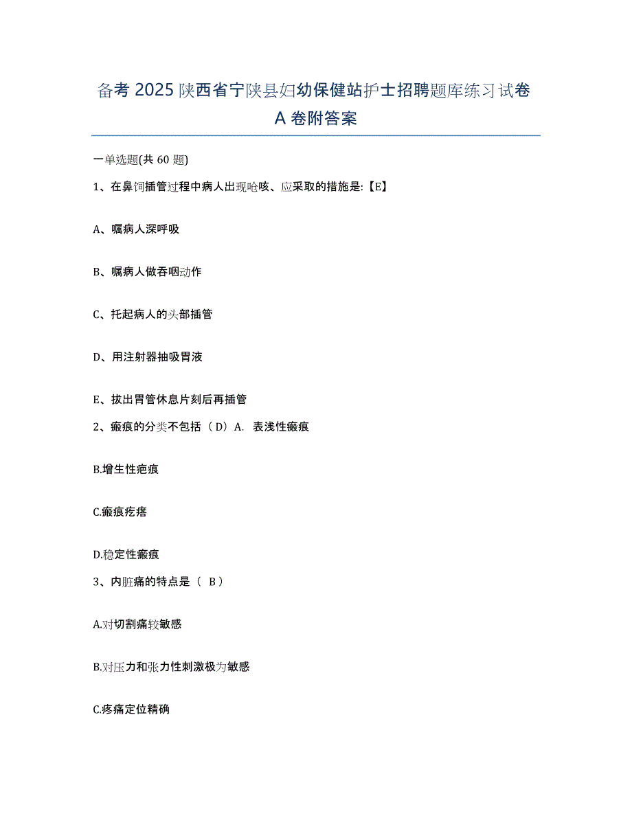 备考2025陕西省宁陕县妇幼保健站护士招聘题库练习试卷A卷附答案_第1页