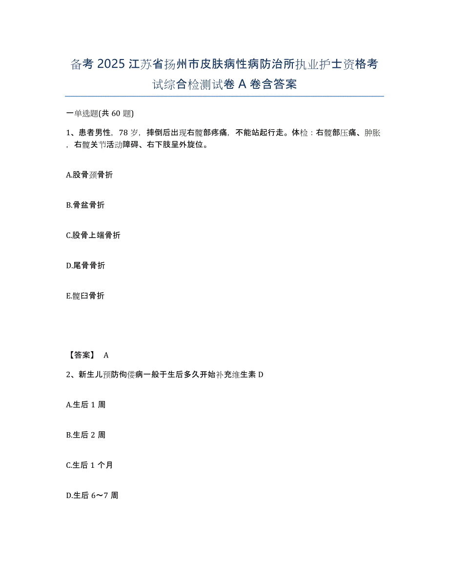 备考2025江苏省扬州市皮肤病性病防治所执业护士资格考试综合检测试卷A卷含答案_第1页