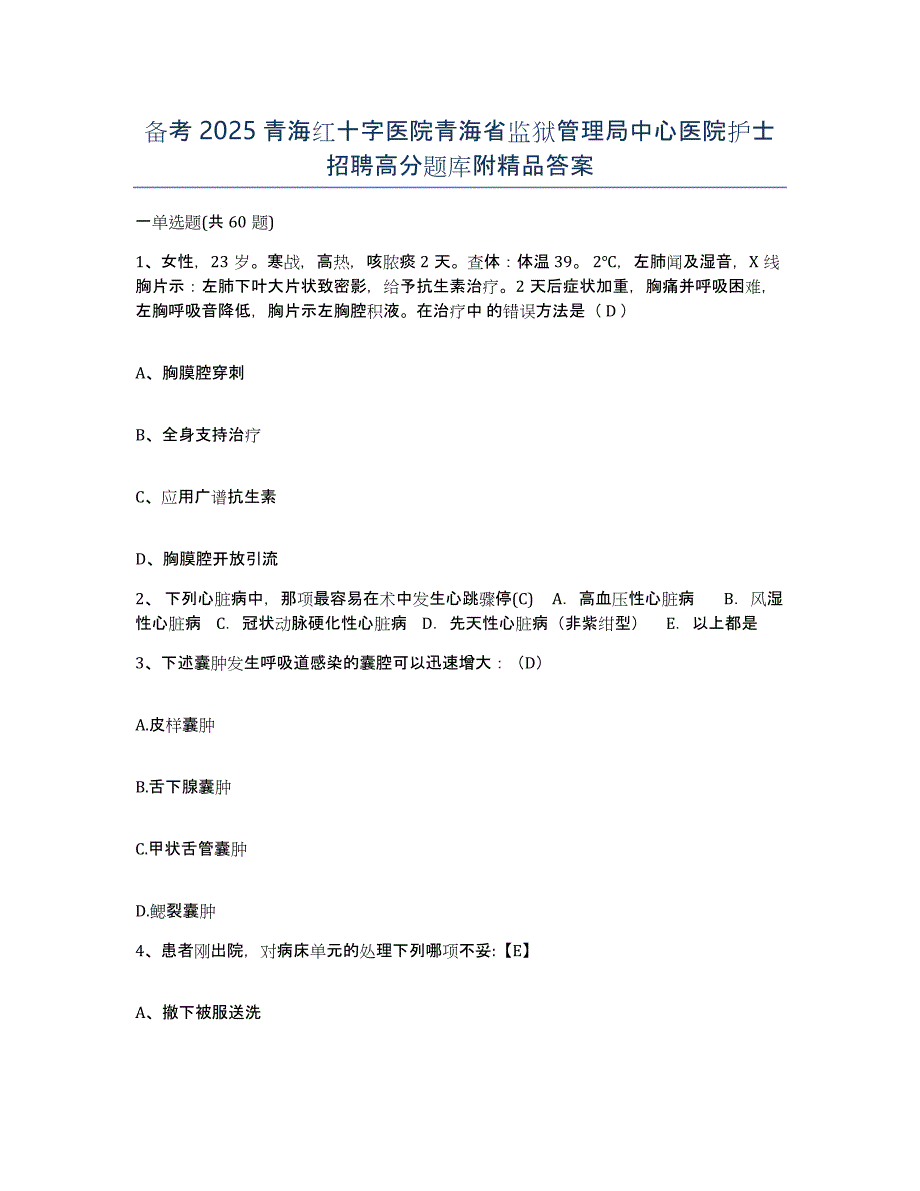 备考2025青海红十字医院青海省监狱管理局中心医院护士招聘高分题库附答案_第1页